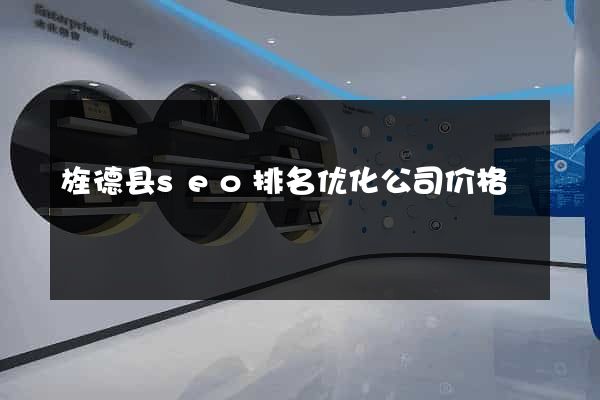 旌德县seo排名优化公司价格