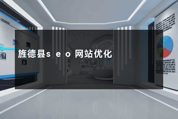 旌德县seo网站优化