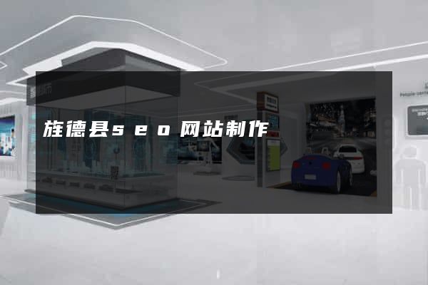 旌德县seo网站制作
