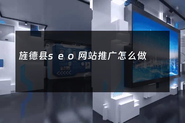 旌德县seo网站推广怎么做