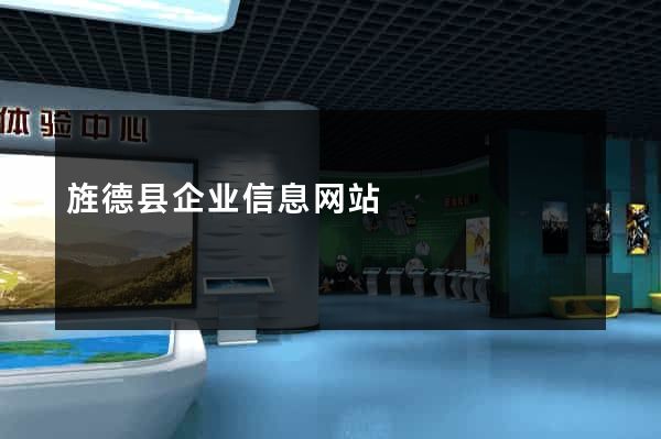 旌德县企业信息网站