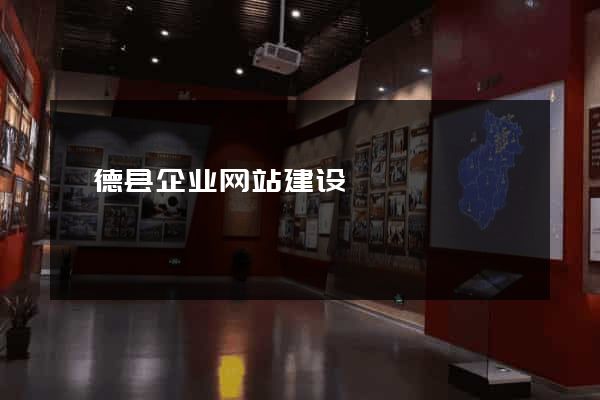 旌德县企业网站建设