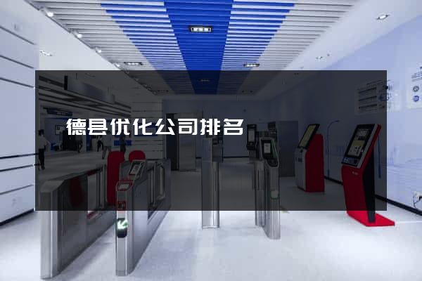 旌德县优化公司排名