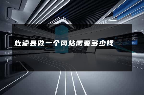 旌德县做一个网站需要多少钱