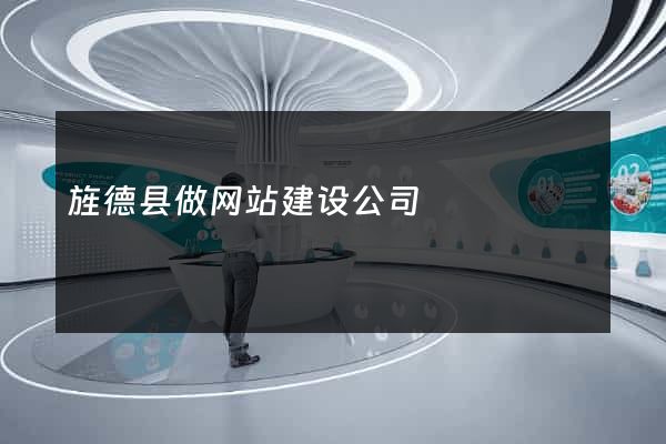 旌德县做网站建设公司