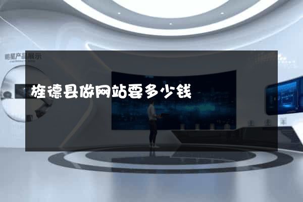 旌德县做网站要多少钱