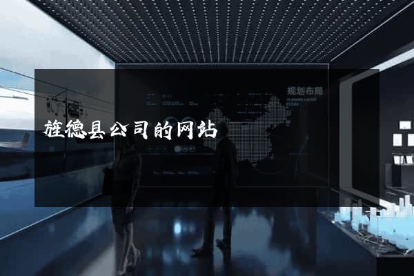 旌德县公司的网站