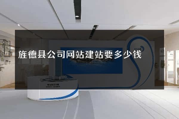 旌德县公司网站建站要多少钱