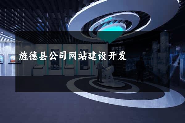 旌德县公司网站建设开发