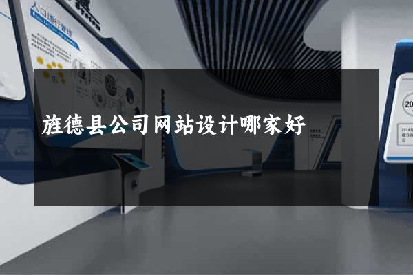 旌德县公司网站设计哪家好