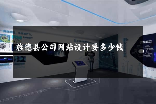 旌德县公司网站设计要多少钱