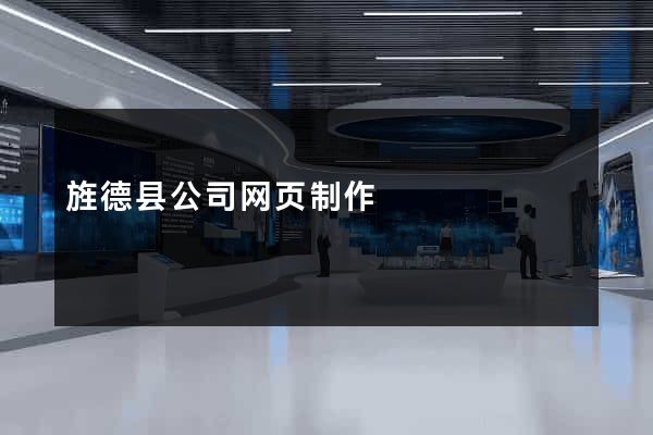 旌德县公司网页制作