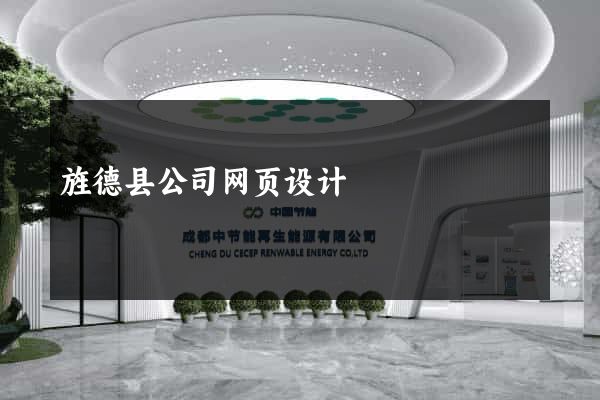 旌德县公司网页设计