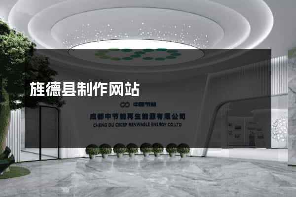 旌德县制作网站