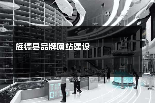旌德县品牌网站建设