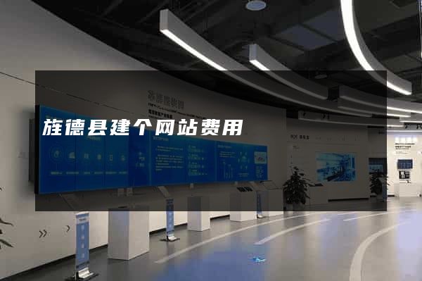 旌德县建个网站费用