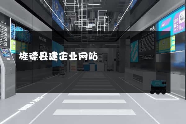 旌德县建企业网站