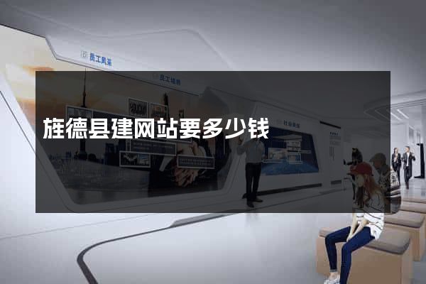 旌德县建网站要多少钱