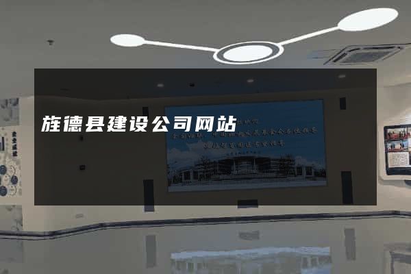 旌德县建设公司网站