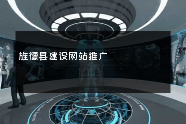 旌德县建设网站推广
