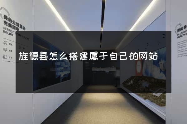 旌德县怎么搭建属于自己的网站