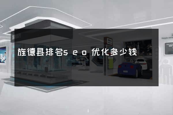 旌德县排名seo优化多少钱