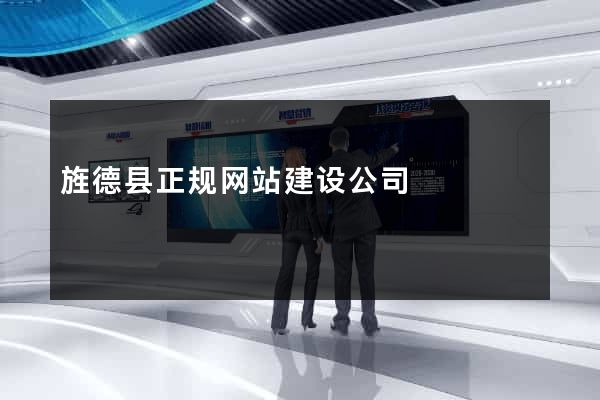 旌德县正规网站建设公司