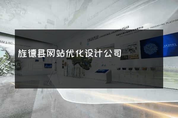 旌德县网站优化设计公司