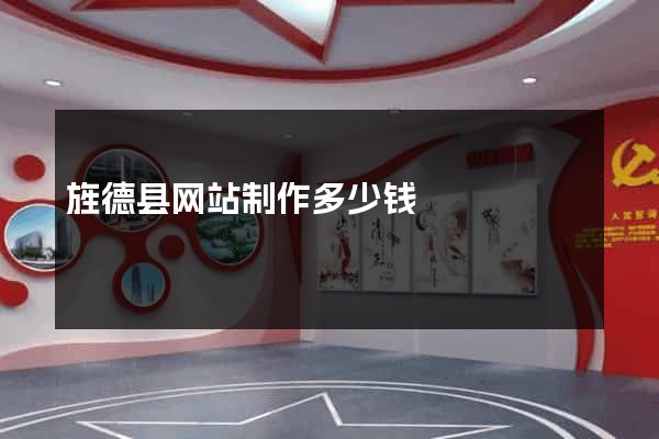 旌德县网站制作多少钱