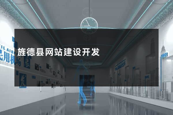 旌德县网站建设开发