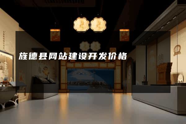 旌德县网站建设开发价格