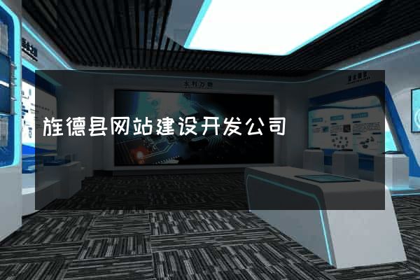 旌德县网站建设开发公司