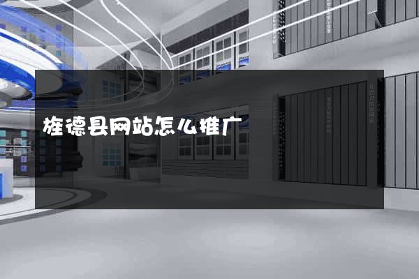 旌德县网站怎么推广