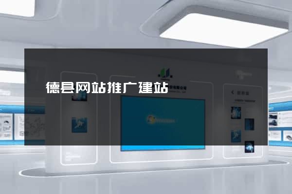 旌德县网站推广建站