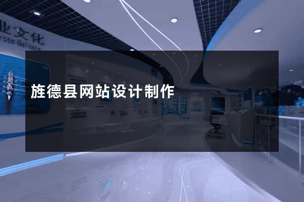 旌德县网站设计制作