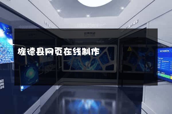 旌德县网页在线制作