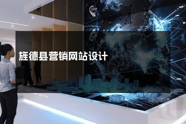旌德县营销网站设计