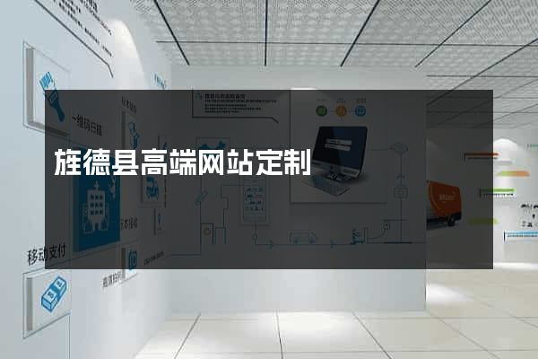 旌德县高端网站定制