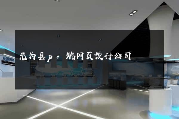 无为县pc端网页设计公司