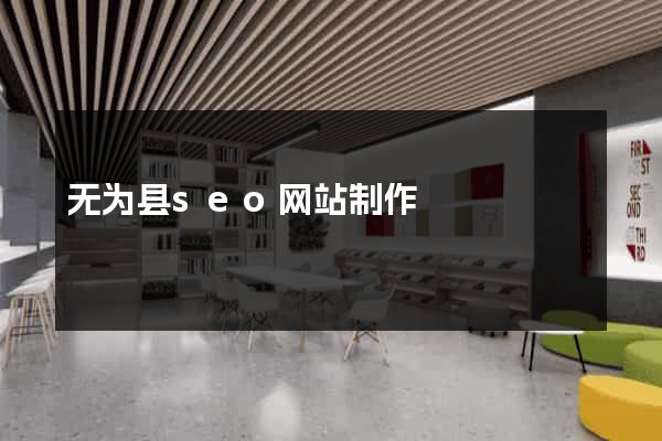 无为县seo网站制作