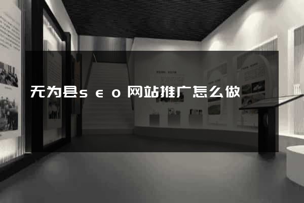 无为县seo网站推广怎么做