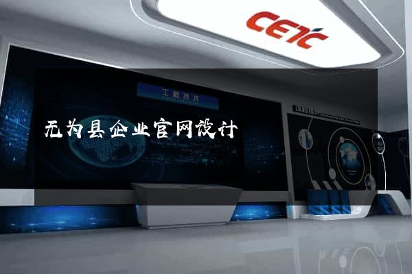 无为县企业官网设计
