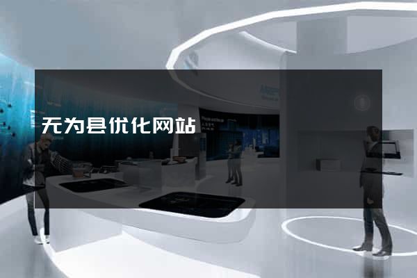 无为县优化网站
