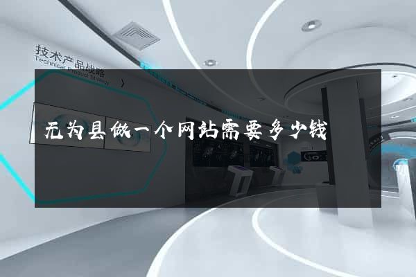 无为县做一个网站需要多少钱