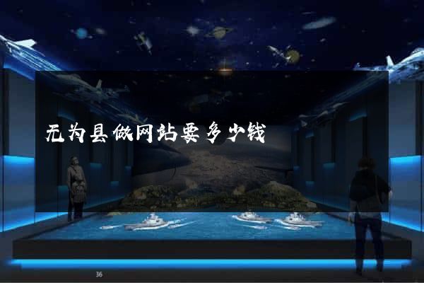 无为县做网站要多少钱