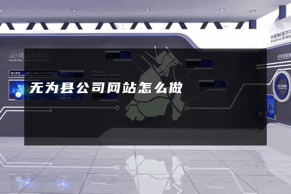 无为县公司网站怎么做