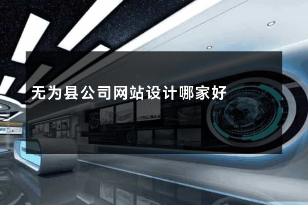 无为县公司网站设计哪家好