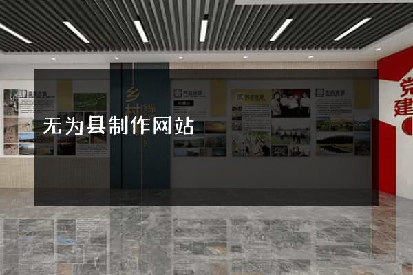 无为县制作网站