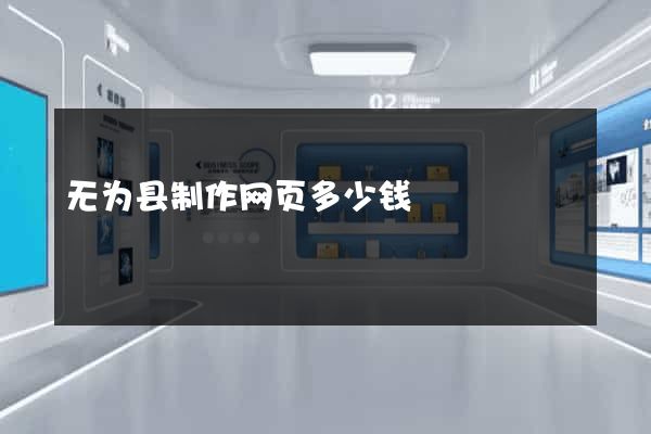 无为县制作网页多少钱