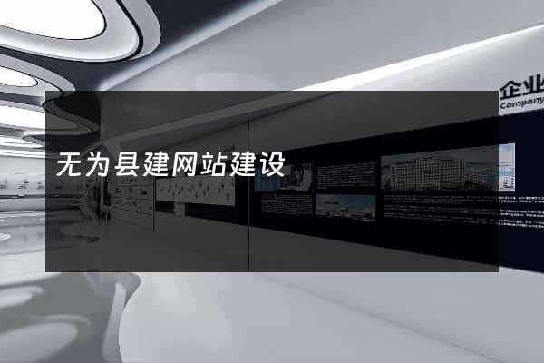无为县建网站建设